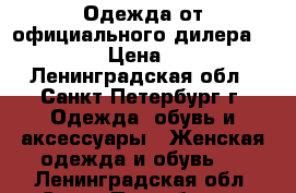 Одежда от официального дилера BALANI™  › Цена ­ 1 375 - Ленинградская обл., Санкт-Петербург г. Одежда, обувь и аксессуары » Женская одежда и обувь   . Ленинградская обл.,Санкт-Петербург г.